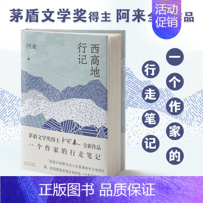 [正版]西高地行记 矛盾文学奖得主阿来新书 尘埃落定作者中国古代随笔文学图书书籍书北京十月文艺出版社