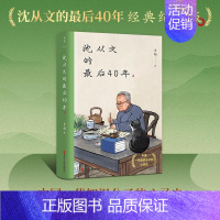 沈从文的最后40年 [正版]沈从文的后40年 李扬 著 中国古代随笔文学 书店图书籍 浙江人民出版社