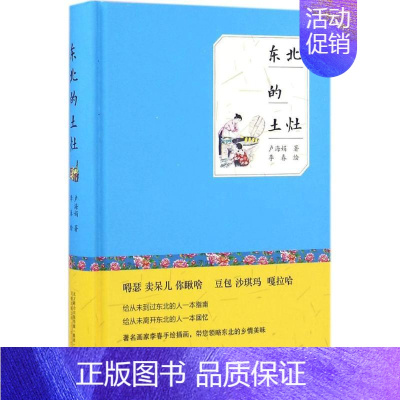 [正版]东北的土灶 卢海娟 著 中国古代随笔文学 书店图书籍 万卷出版公司