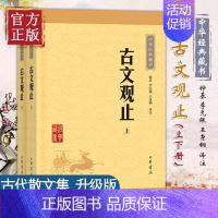 [正版] 全2册 中华经典藏书升级版 古文观止全集高中初中生语文言文来源中国古文诗词鉴赏集图书籍国学经典古代随笔散文中华