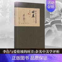 [正版]李白与爱伦坡的时差 余光中 著 中国古代随笔文学 书店图书籍 海天出版社