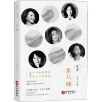 [正版] 柔与韧 华文出版社有限公司 《人物》杂志 著 中国古代随笔