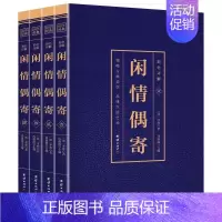 [正版]闲情偶寄全套4册 烫金彩色图鉴 原文注释译文原著自在独行词曲演习声容居室器玩饮馔种植 中国古代随笔颐养国学经典书
