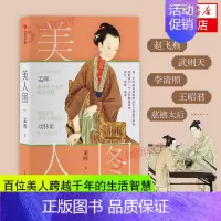 [正版]美人图 孟晖 古典生活美学随笔集 中国古代女性日常 妆容服装配饰香道礼仪 唐代才女宋代后宫 国画绘画临摹 传统文