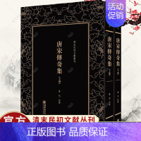 [正版] 唐宋传奇集(全二册)清末民初文献丛刊 鲁迅 中国古代随笔书籍 历史文化书籍 朝华出版社