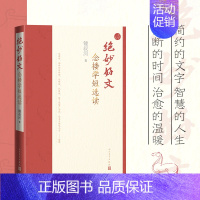 [正版]绝妙好文 念楼学短选读 锺叔河 著 中国古代随笔文学 书店图书籍