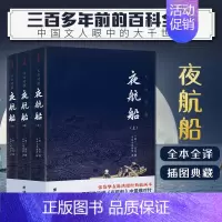 [正版]全3册 夜航船 文白对照张岱著 明清史 中国古代随笔插图典藏版全注全译有趣有料的文化常识小百科三百年前的百科全