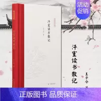 [正版]汗室读书散记 凤凰出版社 王子今 著 孟彦弘,朱玉麒 编 中国古代随笔