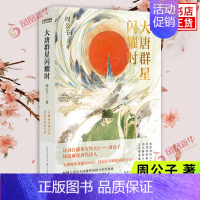 [正版]大唐群星闪耀时 周公子著 长江文艺出版社 中国古代随笔 图书 现当代文学 凤凰书店书籍