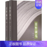 [正版]田野撷英 上下 中国古代随笔 龚莉 中华书局 书籍书店