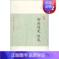 [正版]柳南随笔 续笔 [清]王应奎 撰 以柔 校点 历代笔记小说大观 国学古籍 中国古代文学 图书籍 上海古籍出版社