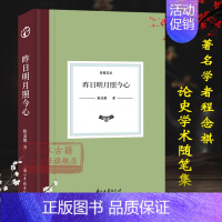 [正版]日知文丛:昨日明月照今心(精装) 程念祺著 中国现当代散文随笔故事书古代政治制度 探讨先秦至宋明时期诸多历史研究