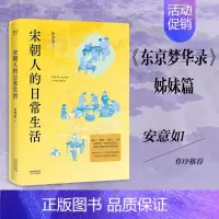 [正版] 宋朝人的日常生活 天津人民出版社 侯印国 著 中国古代随笔
