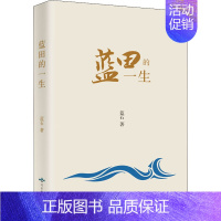 [正版]蓝田的一生 蓝石 著 中国古代随笔文学 书店图书籍 北京燕山出版社