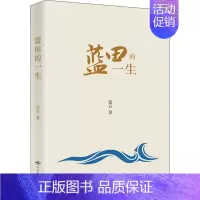 [正版]蓝田的一生 蓝石 著 中国古代随笔文学 书店图书籍 北京燕山出版社