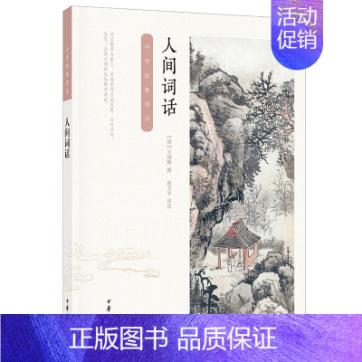 [正版]人间词话 中华书局 (清)王国维 编 中国古代随笔