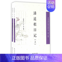 [正版] 潘道根日记 潘道根 书店 中国古代随笔书籍