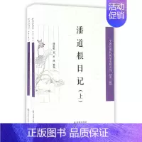 [正版] 潘道根日记 潘道根 书店 中国古代随笔书籍