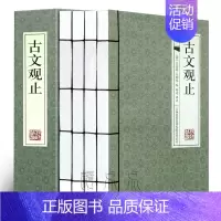 [正版]古文观止全集译注高中初中生版小学全注全译名家精译全解吴楚材吴调侯著初中学生版精装鉴赏辞典赏析中华国学经典书籍全套
