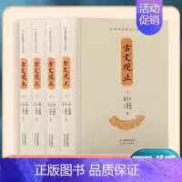 [正版] 古文观止 全集高中初中生经典藏书升级版语文言文来源中国古文诗词鉴赏集图书籍国学经典古代随笔散yt