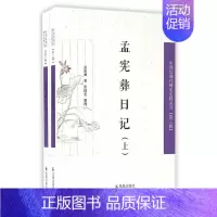 [正版] 孟宪彝日记 孟宪彝 书店 中国古代随笔书籍 畅想书
