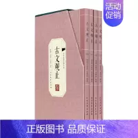 [正版]古文观止原文带注释绣像插图版全套4册中国古代国学散文随笔文学鉴赏书籍中华国学经典名著书局初中学生课外阅读书籍