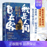 [正版]书我是人间自在客 叶楚桥 著 中国古代文学研究 散杂文随笔 诗词大V 诗词小说