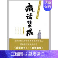 [正版]疯话集成 中国发展出版社 宣永光 编著 著作 中国古代随笔