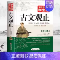 [正版]古文观止全集译注初中生小学版青少年全译中国古诗词大全集鉴赏经典古代散文国学经典散文随笔9-10-15岁小学生课外