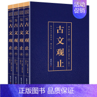 [正版]古文观止全集彩色详解版原文注释译文无障碍阅读初中生高中生成人版国学经典书籍中国古诗词大全文学散文随笔古代散文