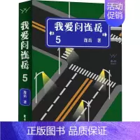 [正版]我爱问连岳 5 上海东方出版中心 连岳 著 中国古代随笔