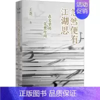 忽然便有江湖思:在文学的字里行间 [正版]忽然便有江湖思 在文学的字里行间 王尧 著 中国古代随笔文学 书店图书籍 译林