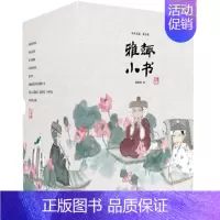 [正版] 雅趣小书套装 鲁小俊 书店 中国古代随笔书籍 畅想书