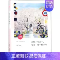 [正版]在妙不可言中,等待哪一种未来 杨杨 主编 著作 中国古代随笔