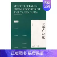 [正版] 太平广记选:汉英对照 李昉等 书店 中国古代随笔书籍 畅想书