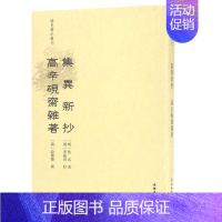 [正版]全新稀见笔记丛刊集异新抄 小说 中国古典小说 文学 中国古代随笔 集异新抄 文集 文物出版社