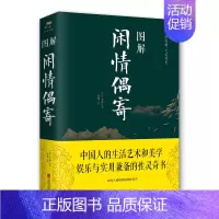 [正版] 图解闲情偶寄 李渔 书店 中国古代随笔书籍 畅想书