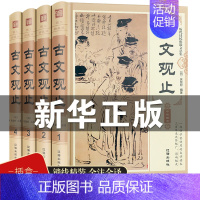 [正版]古文观止全集精装4册 高中初中生经典藏书升级版语文言文来源中国古文诗词鉴赏集图书籍国学经典古代随笔散文