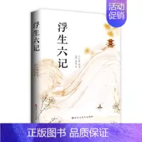 [正版]浮生六记 清代古代文学原文译文注释中国文学自传体随笔国学文化书籍 国文国学珍品文学扛鼎之作现当代文学小说随笔