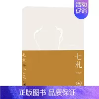 [正版]七札 冷冰川 著 中国古代随笔