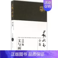 [正版]黄永玉全集:文学编.文与画 黄永玉 著 著 中国古代随笔