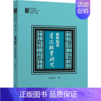 [正版] 教养相资 书院经费研究 海天出版社 张劲松 著 邓洪波 编 中国古代随笔