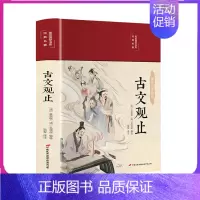 [正版]古文观止全集高中初中生经典藏书升级版语文言文来源中国古文诗词鉴赏集图书籍国学经典古代随笔散文中华书局
