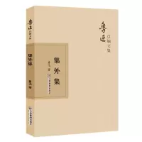 [正版] 集外集 江西教育出版社 鲁迅 著 中国古代随笔