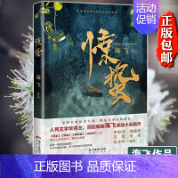 [正版]中国好书入围作品惊蛰 海飞著 现当代文学谍战类军事小说书籍 张若昀王鸥主演同名电视剧同类型麻雀旗袍捕风者