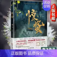 [正版]中国好书入围作品惊蛰 海飞著 现当代文学谍战类军事小说书籍 张若昀王鸥主演同名电视剧同类型麻雀旗袍捕风者