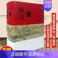 [正版] 唐诗鉴赏辞典 新一版 俞平伯著 文艺类鉴赏辞典 高中生学习文学鉴赏工具书籍 大字体 上海辞书出版社 当代古典文