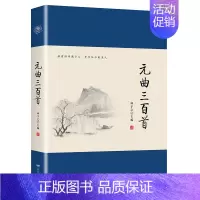 [正版] 元曲三百首国古诗词鉴赏 中国古诗词大全集 诗词集 中国古代诗词 文学鉴赏辞典 文学类书籍 中国现当代