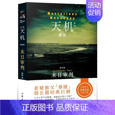 [正版] 天机第四季:末日审判 蔡骏著 圣婴 爱人的头颅作者作品 现当代文学 恐怖悬疑类侦探推理小说 作家出版社 畅想畅