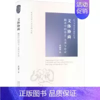 [正版]文体协商 翻译中的语言、文类与社会 张丽华 著 中国现当代文学理论 文学 北京大学出版社 图书